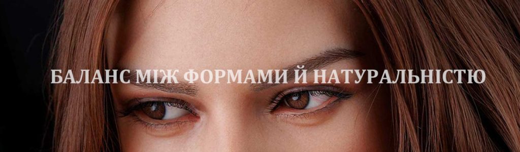 Close up of a woman's eyes with a Ukrainian overlay reading 'Баланс між формами й натуралністю' (balance between form and naturalness).